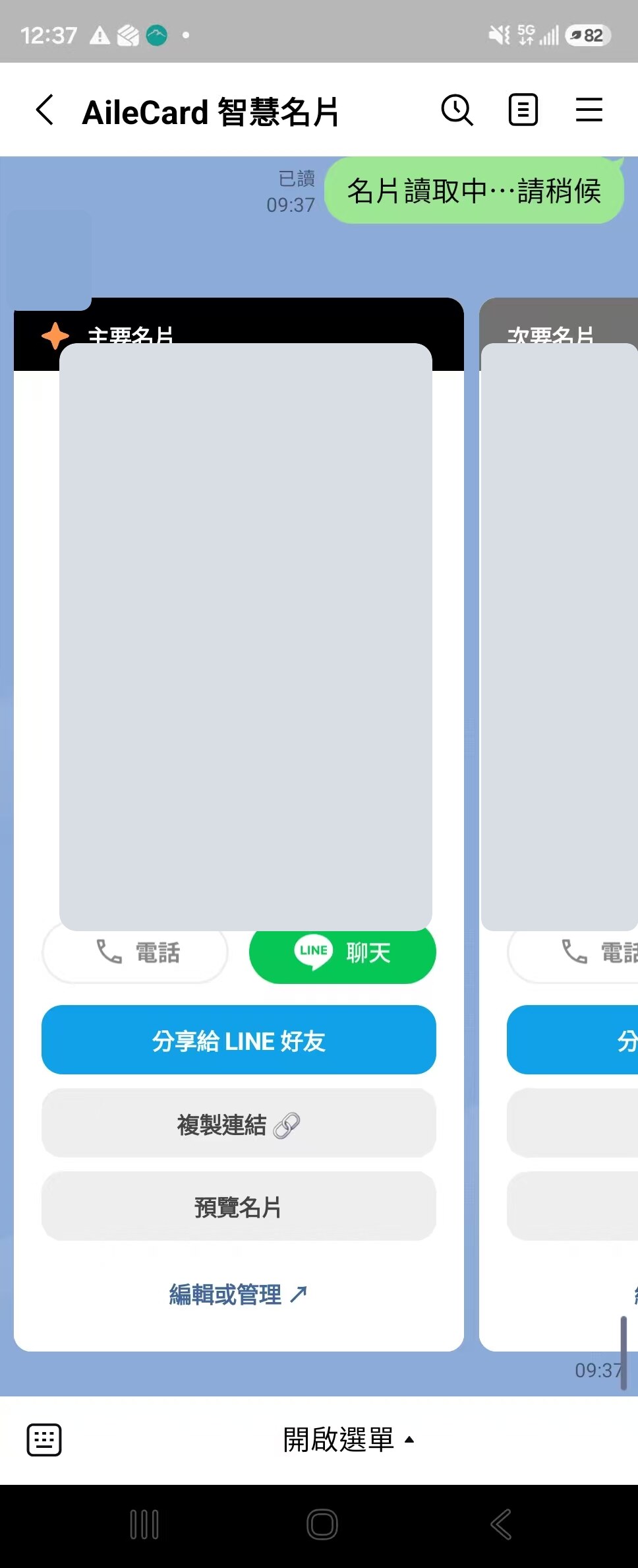 匿名化的 LINE 名片分享页面